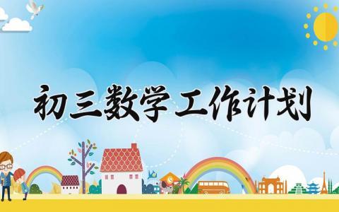 初三数学工作计划范文 初三数学组工作计划模板 (12篇）