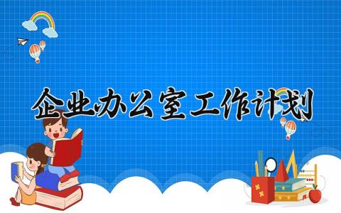 企业办公室工作计划范文 企业办公室工作计划范文 (9篇）