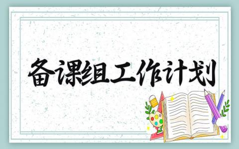 备课组工作计划 英语备课组工作计划 (16篇）