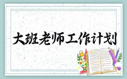 大班老师工作计划 小班第二学期班务工作计划 (10篇）