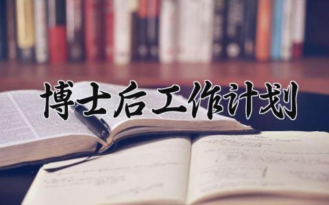 博士后工作计划 博士科研站的管理制度怎么写 (3篇）