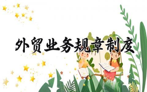 外贸业务规章制度有哪些 外贸业务员管理制度与规范