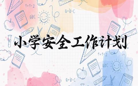 小学安全工作计划 小学的安全工作计划2024春季 (9篇）