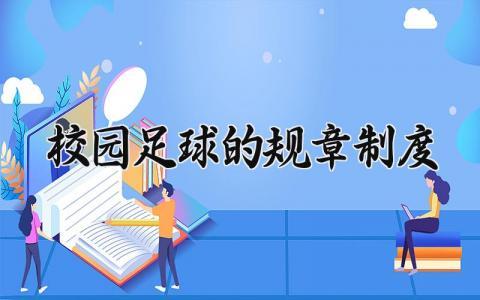 校园足球的规章制度 校园足球的管理规章制度内容  (9篇）
