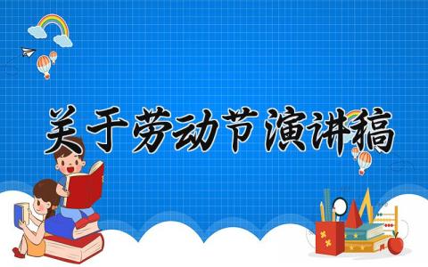 关于劳动节演讲稿 关于劳动节的发言稿800字 (16篇）