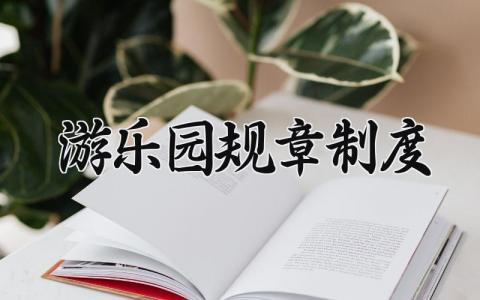 游乐园规章制度 游乐园管理制度 (7篇）