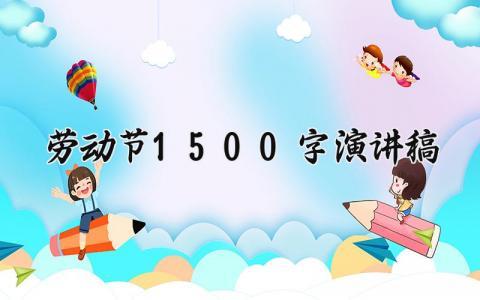 劳动节1500字演讲稿 劳动节发言稿1500字高中 (13篇）