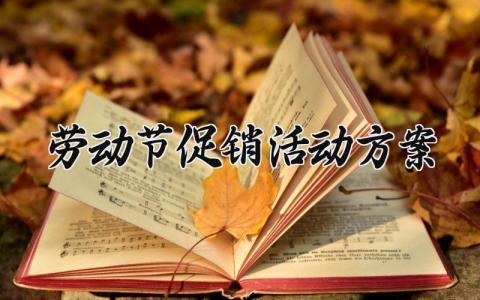 劳动节促销活动方案设计精选 劳动节主题促销活动策划
