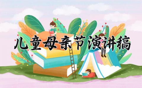 儿童母亲节演讲稿怎么写 母亲节儿童演讲稿范文