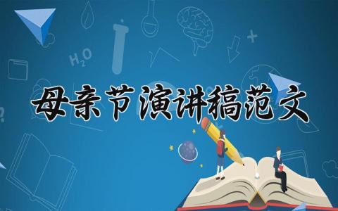 母亲节演讲稿范文大全 关于母亲节的演讲稿简短