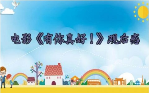 电影《有你真好!》观后感 《有你真好!》的电影观后感(10篇)