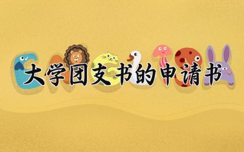 大学团支书的申请书模板 大学团支书申请书格式 (14篇）