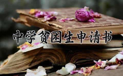 中学贫困生申请书通用 中学贫困生申请书范文