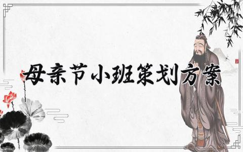 母亲节小班策划方案 小班母亲节策划方案  (12篇）