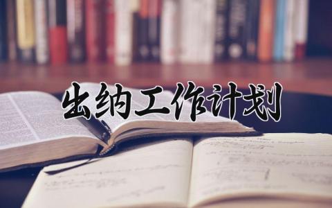 出纳工作计划 出纳的工作计划 (10篇）