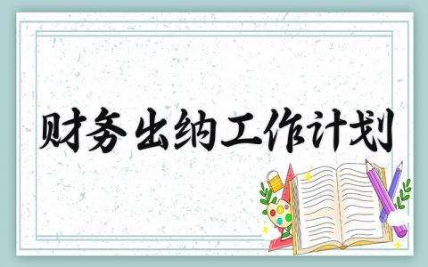 财务出纳工作计划 财务出纳的工作计划书 (9篇）