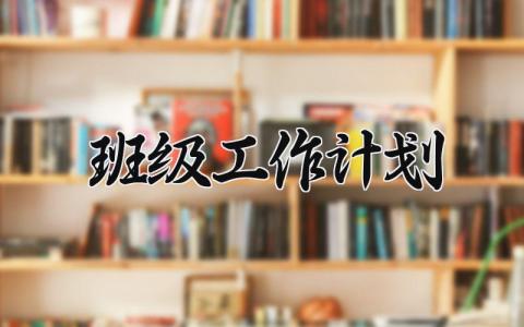 班级工作计划2024 中班下学期班级工作计划2024 (12篇）