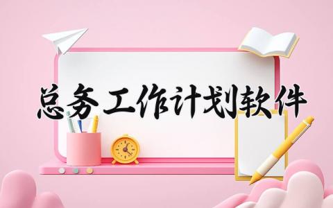 总务工作计划软件 总务工作总结与计划范文 (12篇）