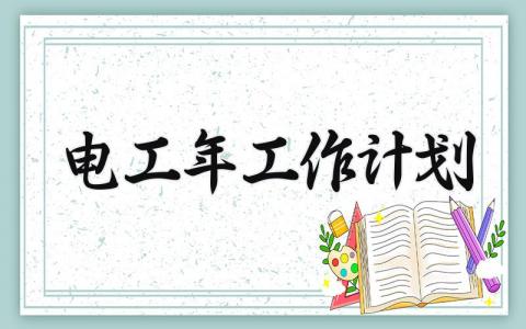 电工2024年工作计划 2024年电工工作计划新年怎么写 (9篇）