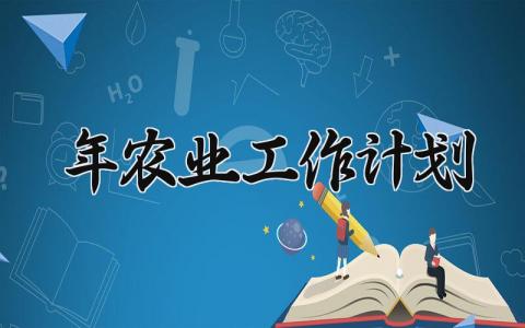 2024年农业工作计划 2024年农业工作总结与规划怎么写 (18篇）