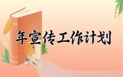 2024年宣传工作计划 2024年宣传工作总结与计划怎么写范文 (15篇）