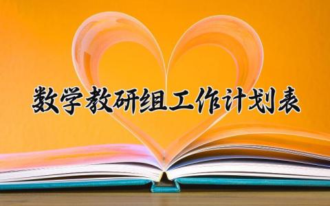 数学教研组工作计划表 数学教研组工作总结与计划怎么写 (18篇）