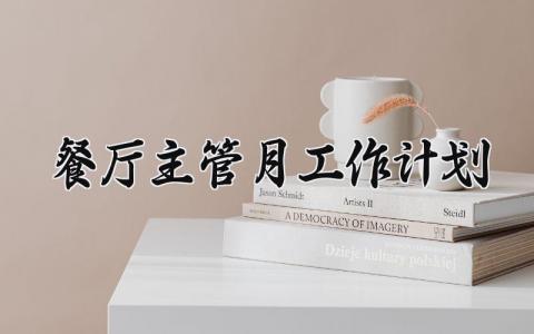 餐厅主管月工作计划 餐厅主管工作总结与计划表 (11篇）