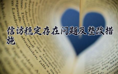 信访稳定存在问题及整改措施报告 信访稳定工作自查报告（10篇）