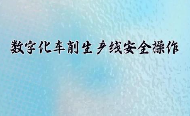 数字化车削生产线安全操作规程内容 数字化车间认定标准