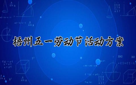 梧州五一劳动节活动方案 梧州的五一劳动节活动方案图片 (13篇）