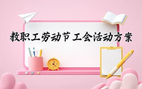 教职工劳动节工会活动方案内容 教职工劳动节工会活动方案范文 (16篇）