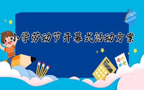 小学劳动节开幕式活动方案 小学劳动节活动策划 (4篇）