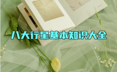 八大行星基本知识大全 月亮的特征和形状变化是什么