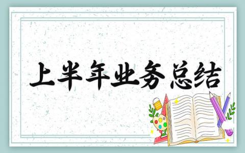 上半年业务总结 上半年的业务总结汇报 (15篇）