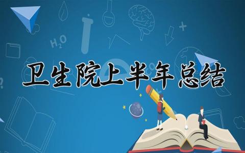 卫生院上半年总结 关于卫生院的上半年总结和计划 (6篇）