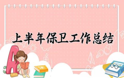 上半年(保卫)工作总结怎么写 2024年保卫工作总结汇报