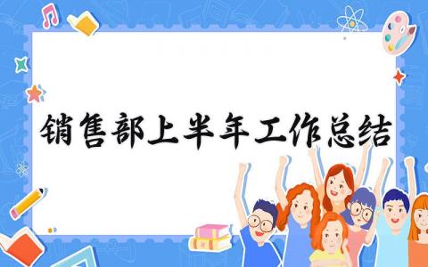 销售部上半年工作总结模板 销售部上半年工作总结及下半年工作计划范文 (13篇）