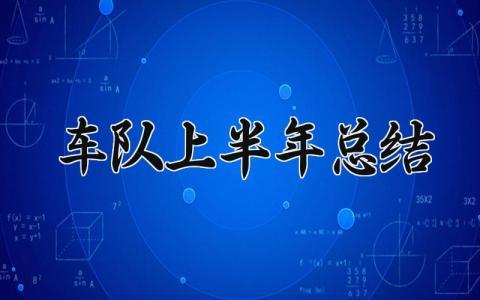 车队上半年总结范文 车队上半年总结报告通用模板 (9篇）