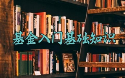 基金入门基础知识最新版大全 基金买卖规则及其买基金的平台