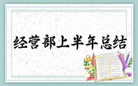 经营部上半年总结怎么写 经营部工作总结2024年最新