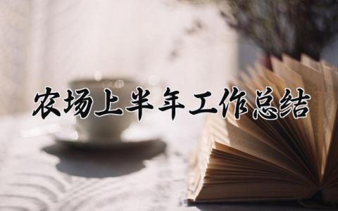 农场上半年工作总结范文 农场上半年工作总结及下半年工作计划范文 (12篇）