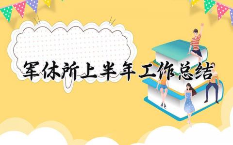 军休所上半年工作总结 2024年军休所上半年工作总结 (3篇）