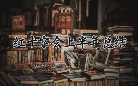 红十字会上半年总结 红十字会年度工作报告 (8篇）