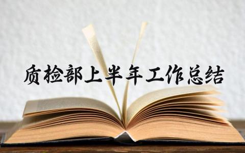 质检部上半年工作总结模板 质检部上半年工作总结范文 (5篇）