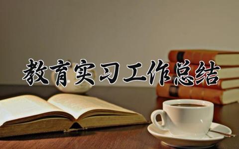 教育实习工作总结及计划 教育实习的总结报告精选