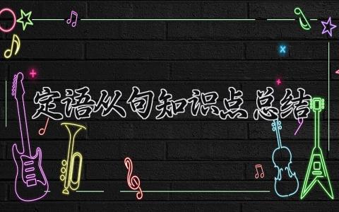 定语从句知识点总结内容 英语定语从句知识点总结 (4篇）