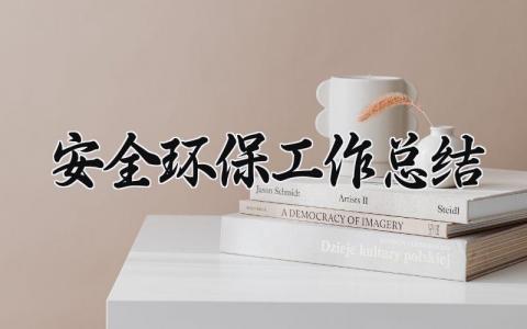 安全环保工作总结 安全环保工作的总结怎么写 (11篇）