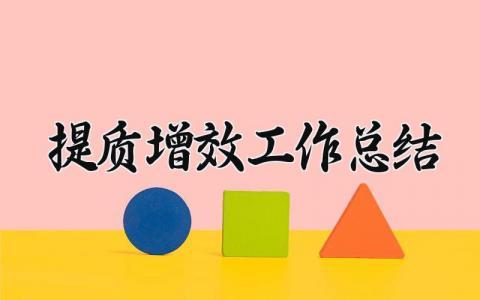 提质增效工作总结 提质增效的工作思路及措施 (5篇）