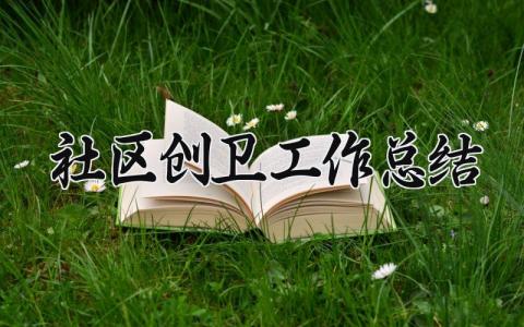 社区创卫工作总结 社区的创卫工作总结200字怎么写 （8篇）