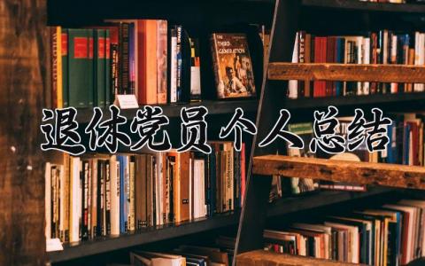 退休党员个人总结 退休党员总结个人2024 (5篇）